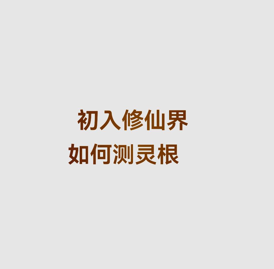 修仙家族之开局测灵根