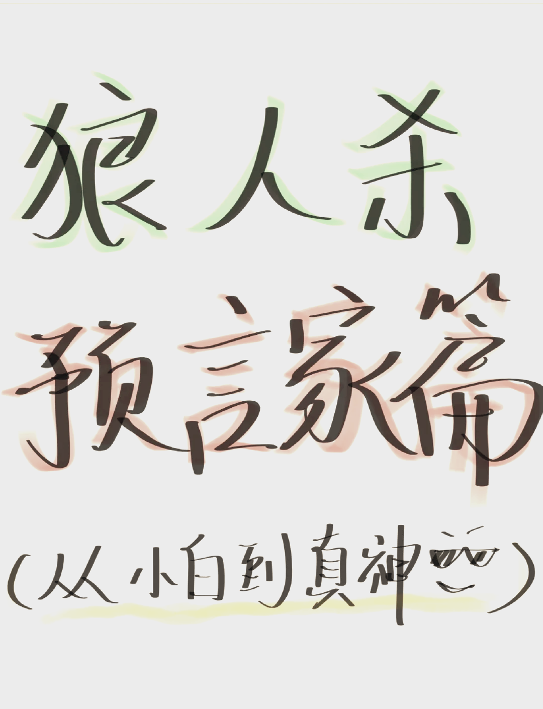 预言家怎么预言