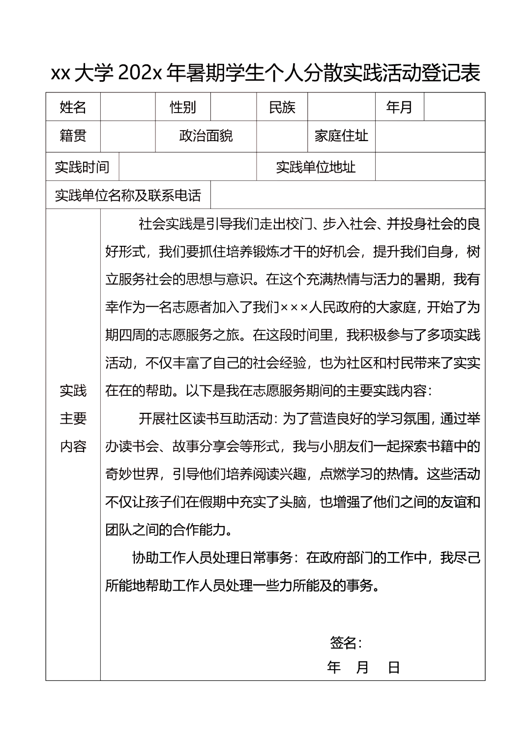 暑假实践活动记录表