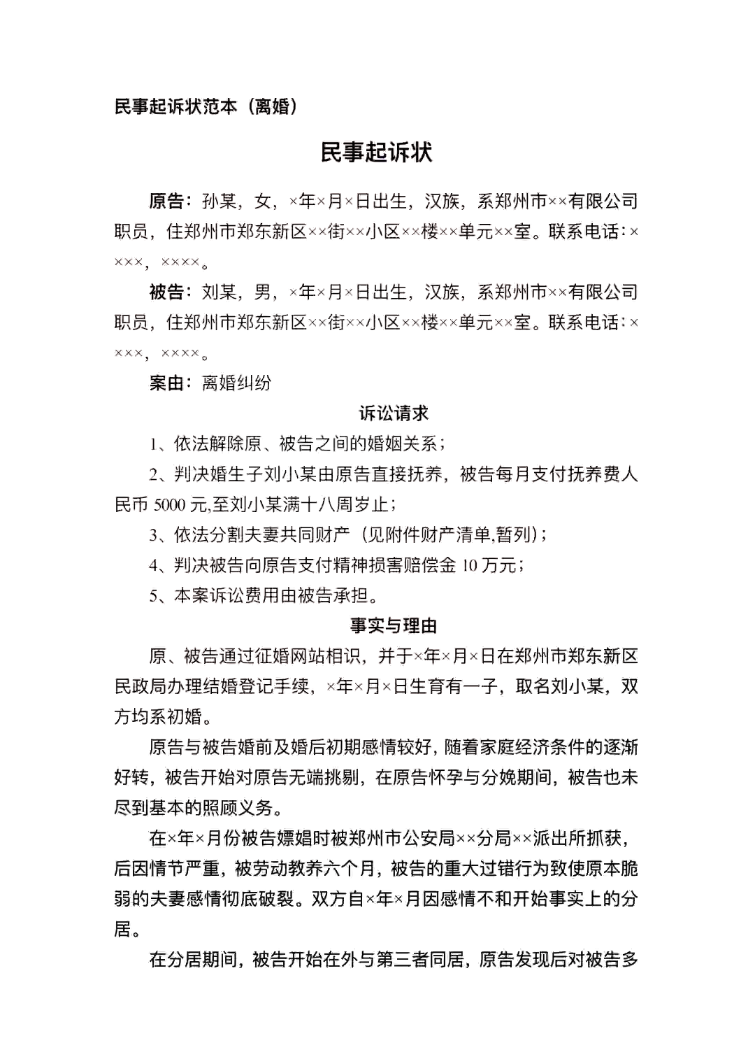 女士离婚起诉书的范文