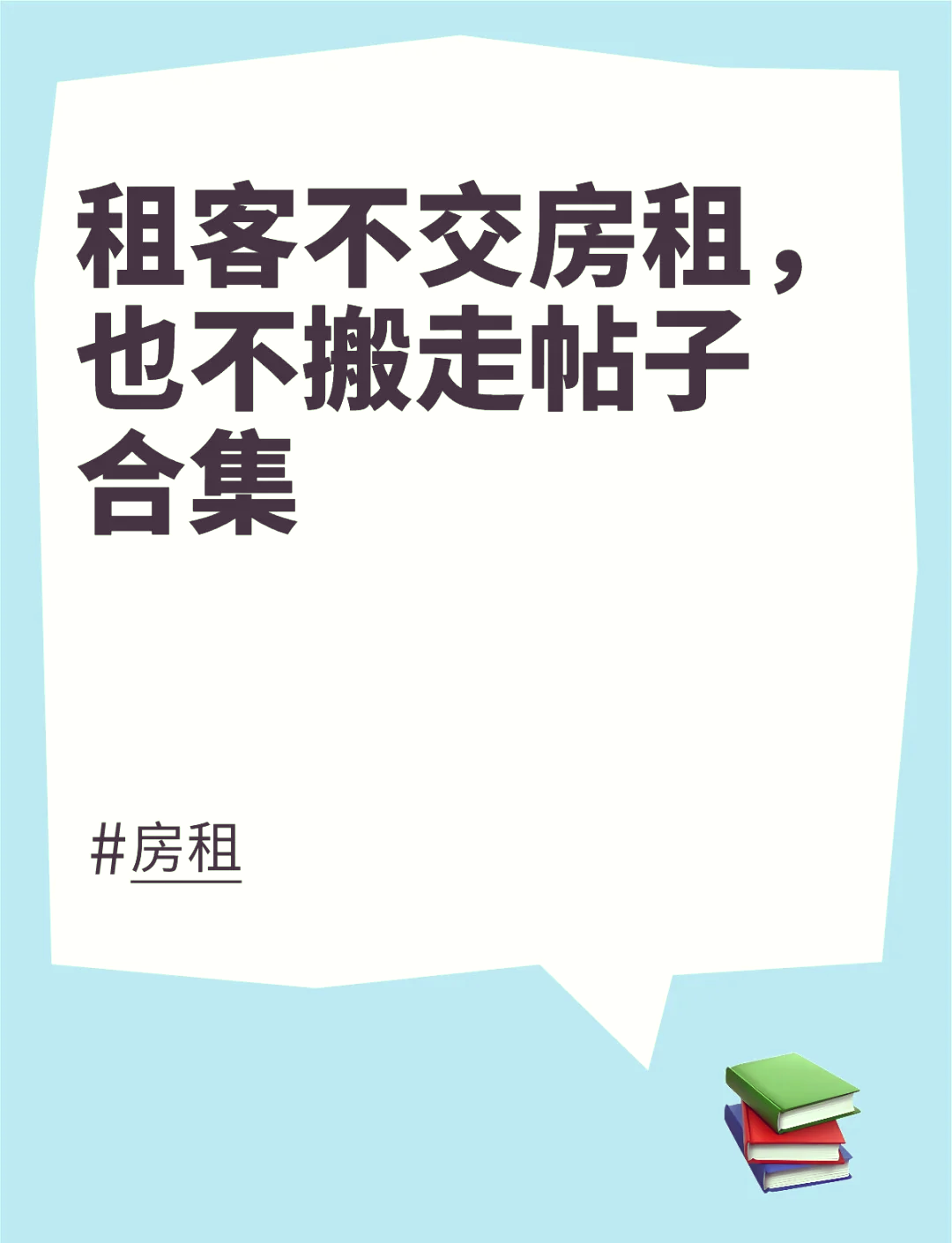 房客拖欠房租又不肯搬走