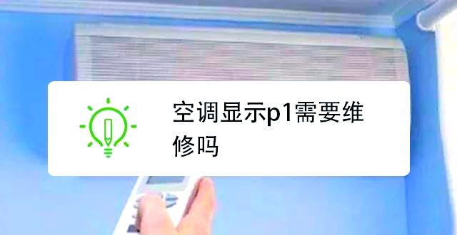 空调p1什么意思(空调p1是什么模式)