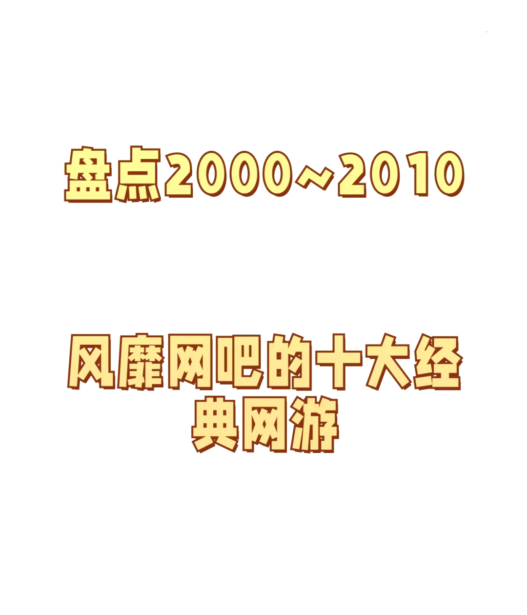 大型网游排行榜前十