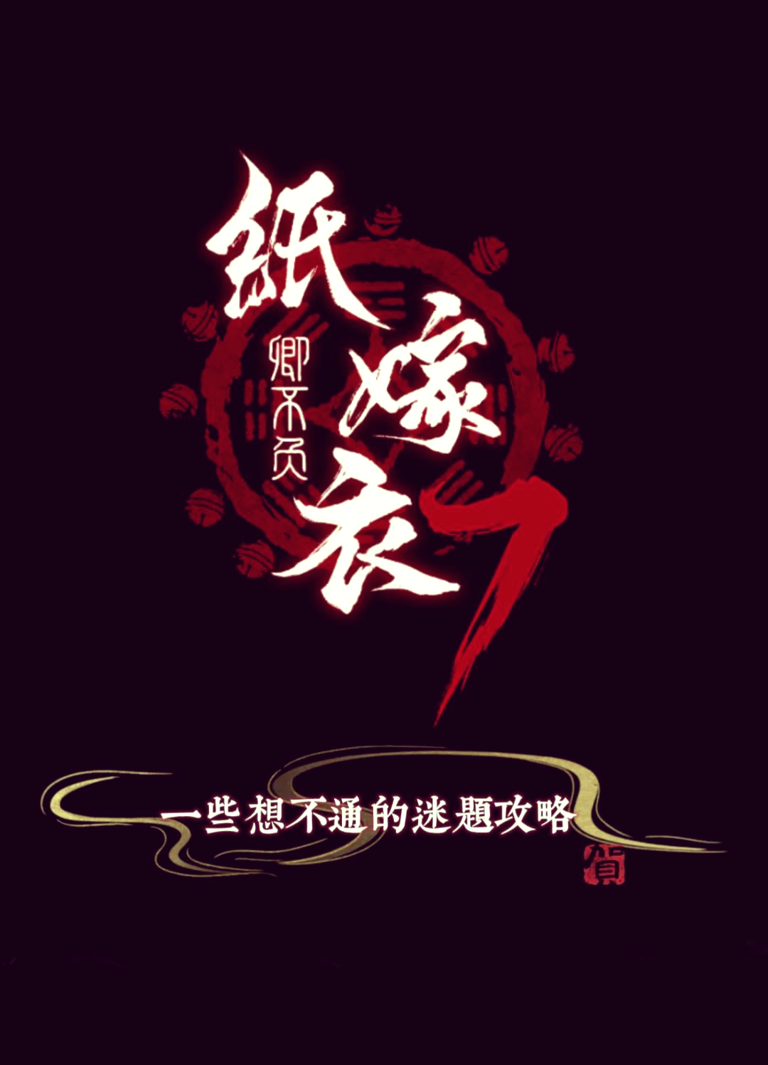 纸新娘游戏攻略
