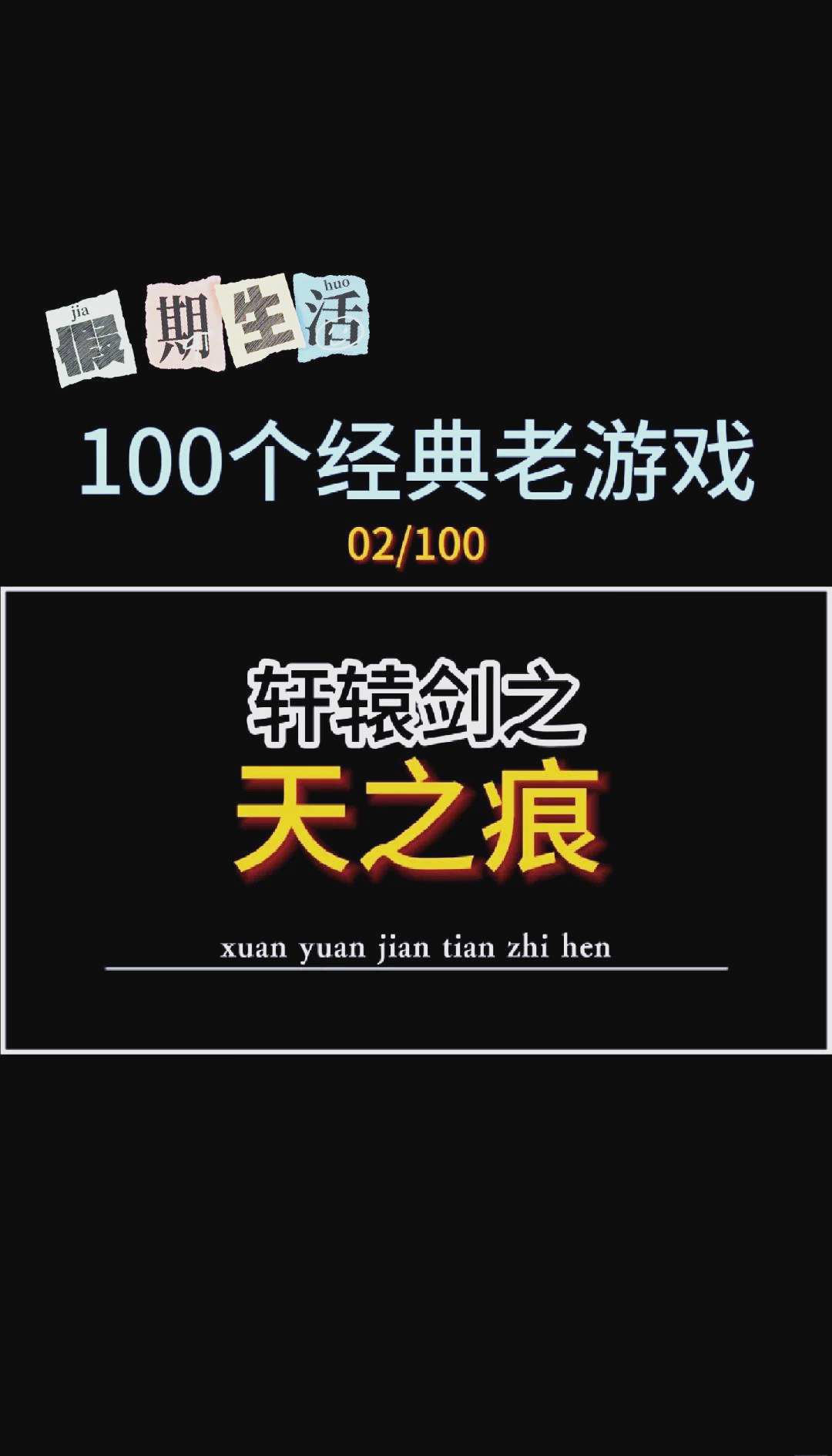 怀旧单机游戏100部