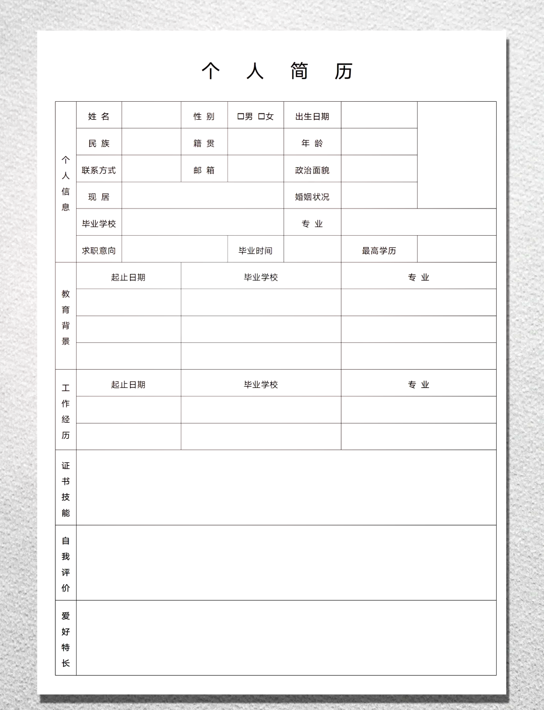 介绍自己的表格模板