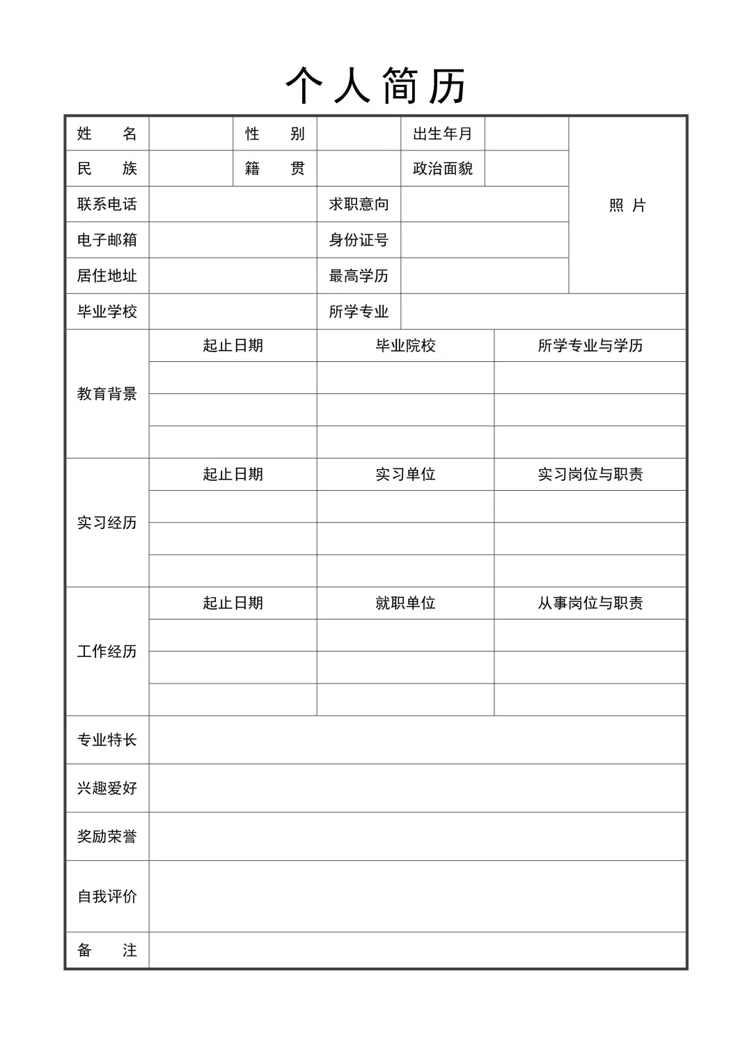 面试表个人简历表