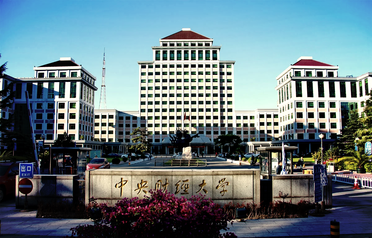 中央财经大学相当于什么大学(中央财经大学是不是211大学)