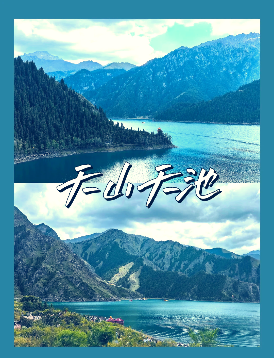 天山天池一日游攻略8月底