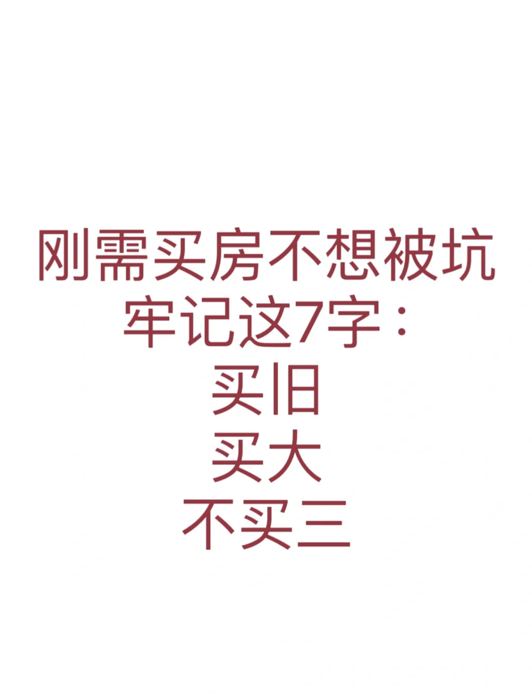 买房记住三不买