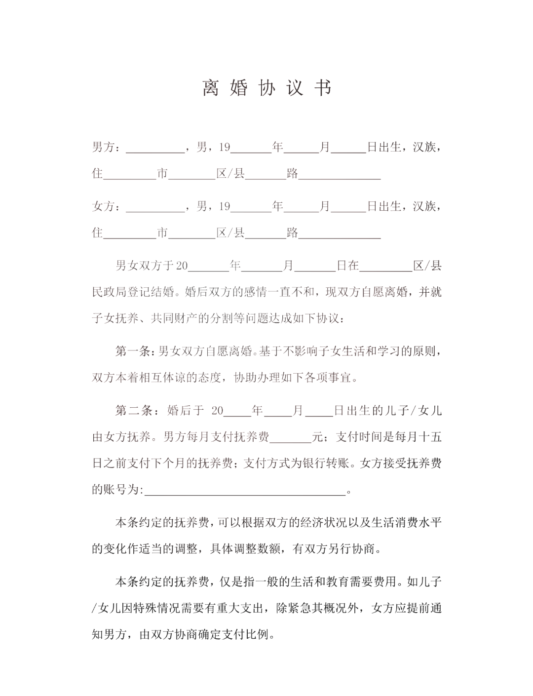 父母离婚情况说明模板