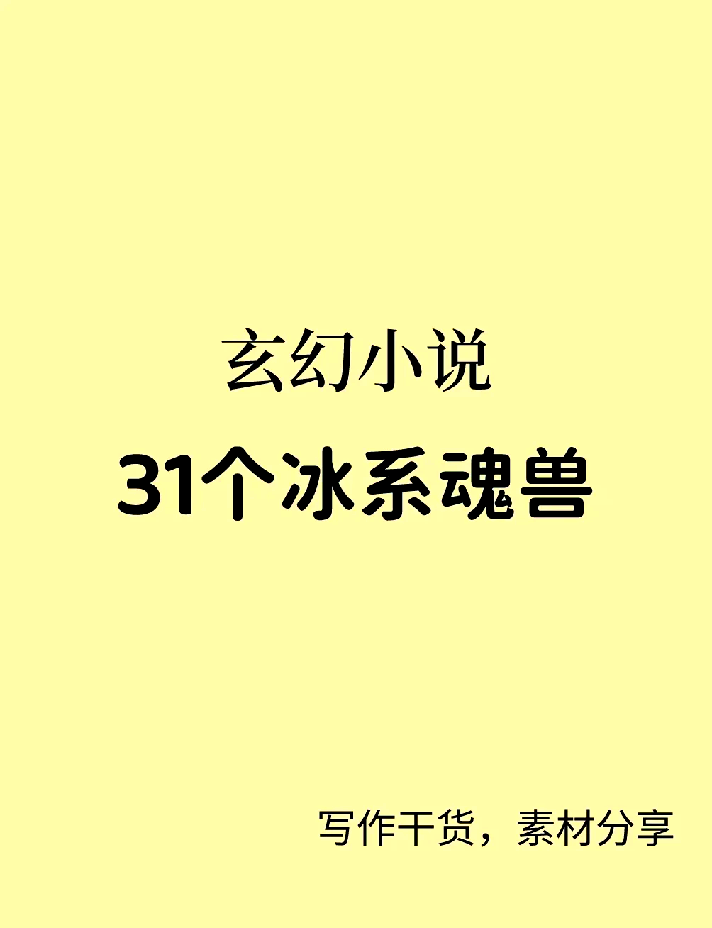 主角自创冰系功法的小说
