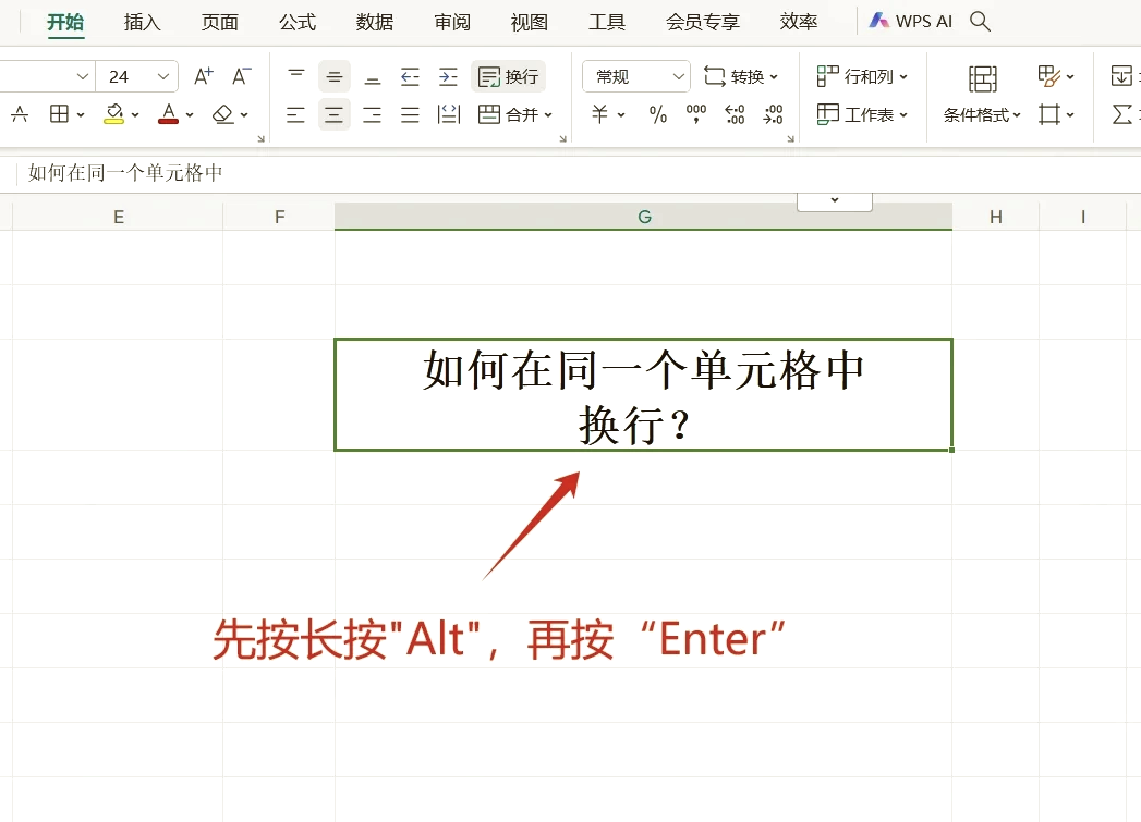 excel同一格内换行