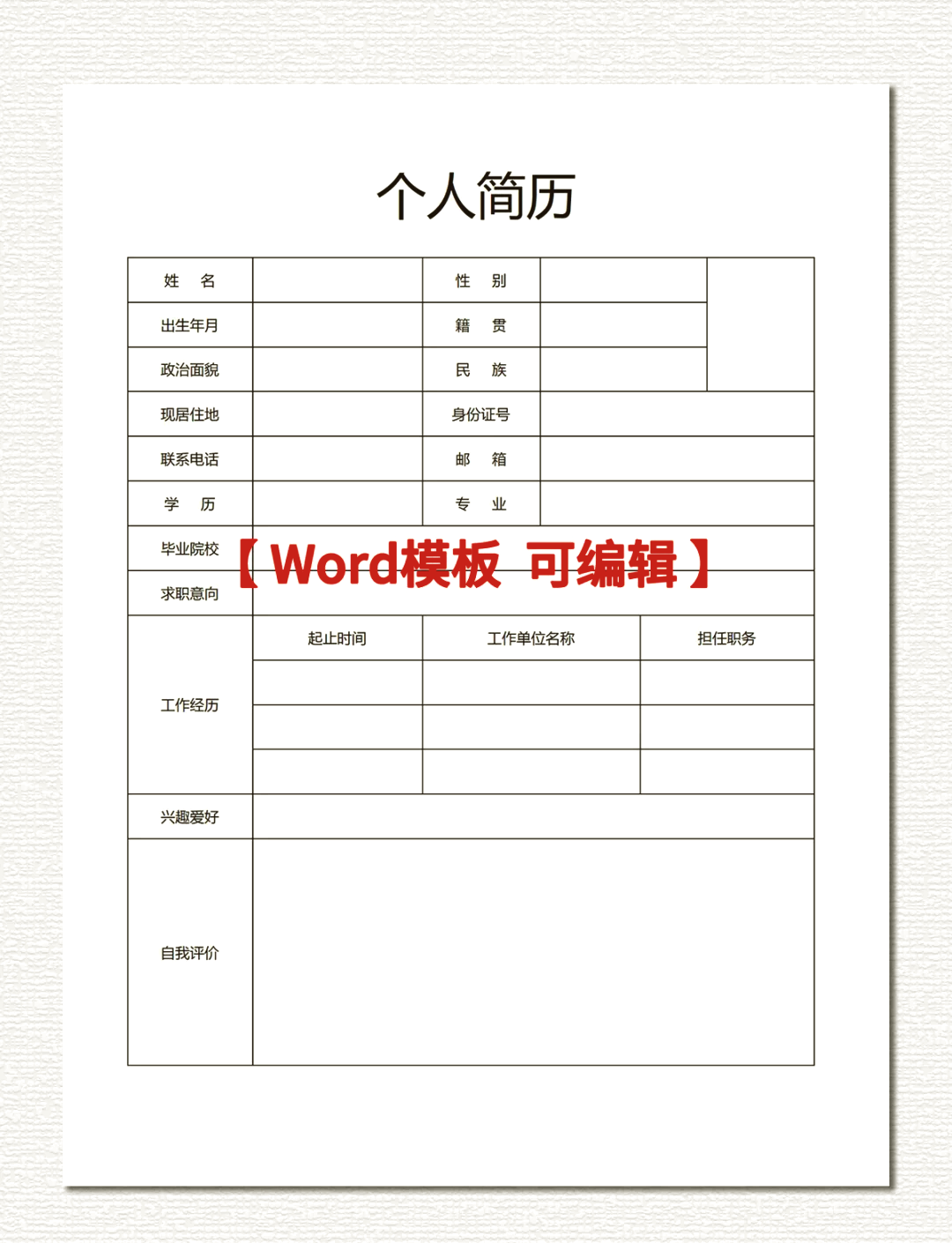 简历模板免费word文档可编辑的简单介绍