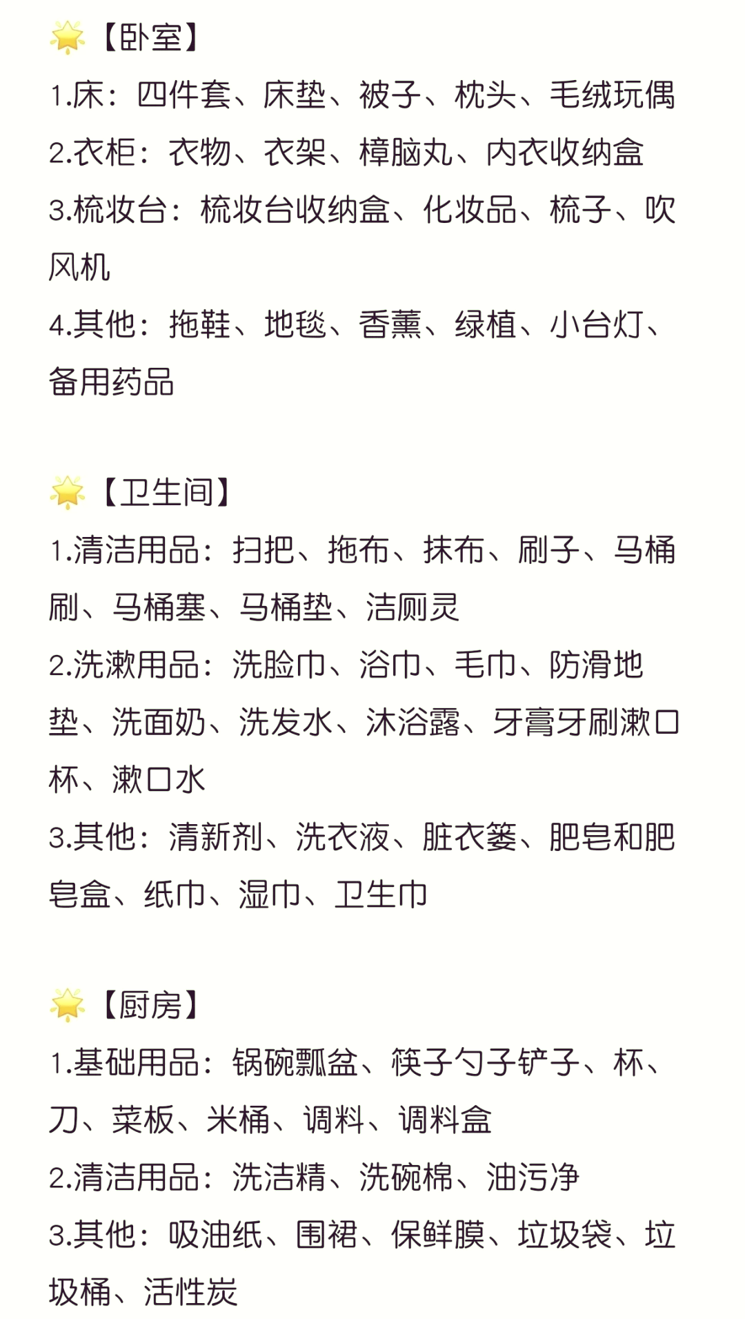 家庭生活用品清单