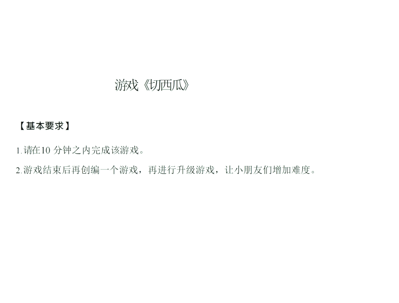 体育游戏切西瓜(体育游戏切西瓜儿歌)