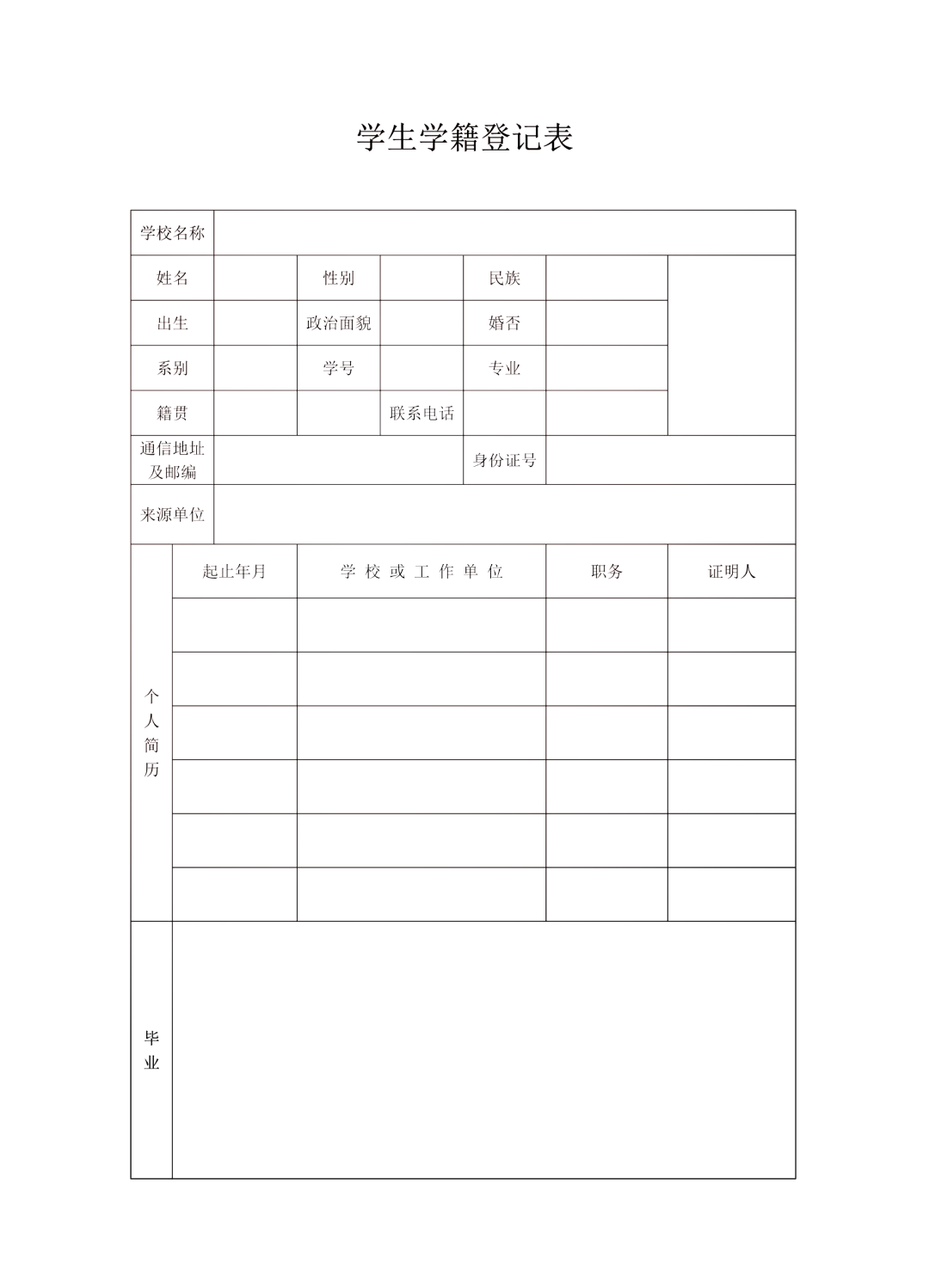 学生学籍档案表格模板