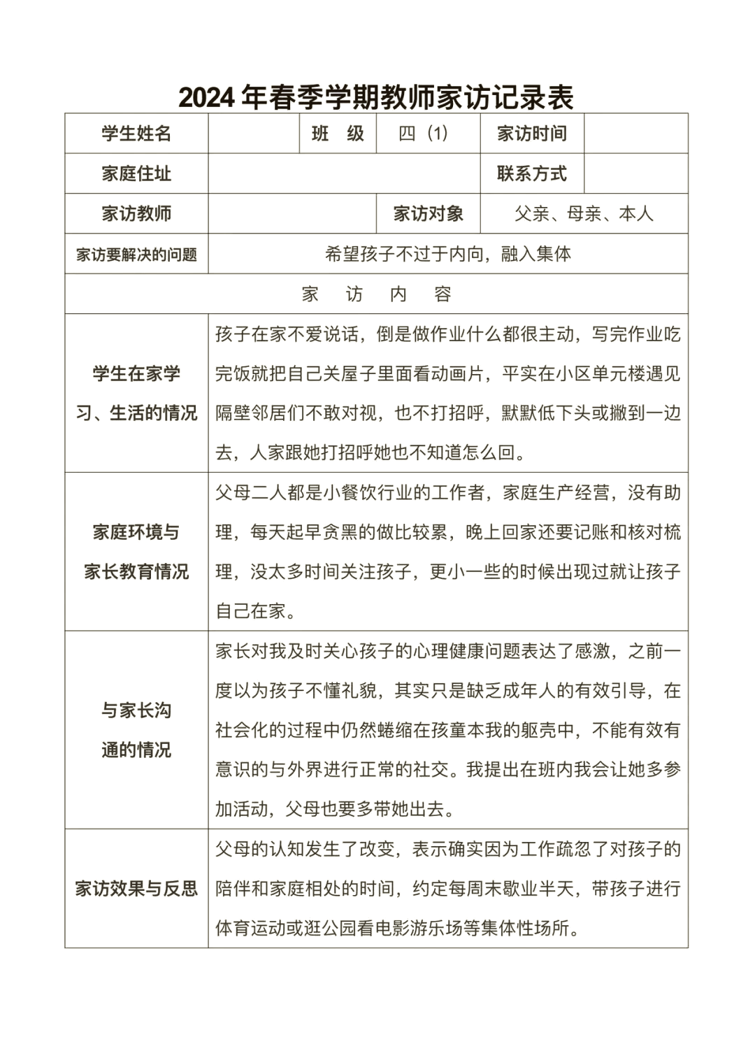 已填好的家访记录表格式
