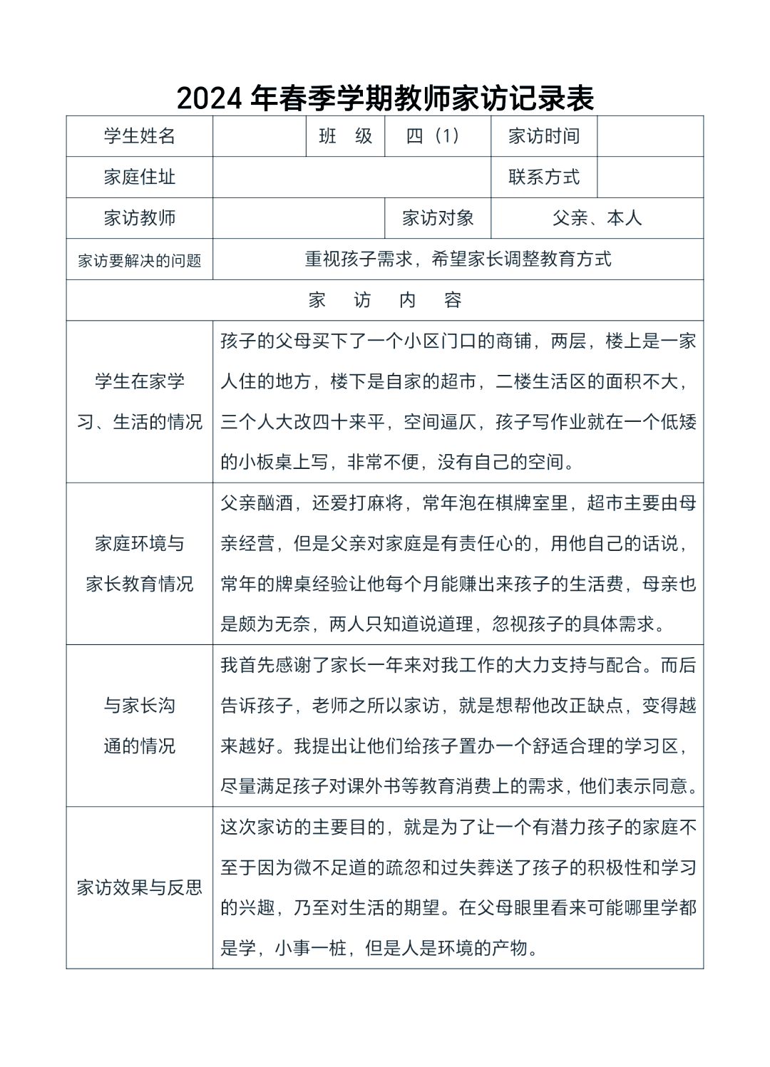 家访过程内容简短