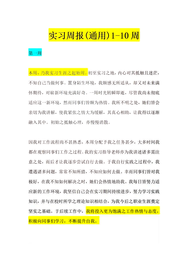 实训周报200字通用