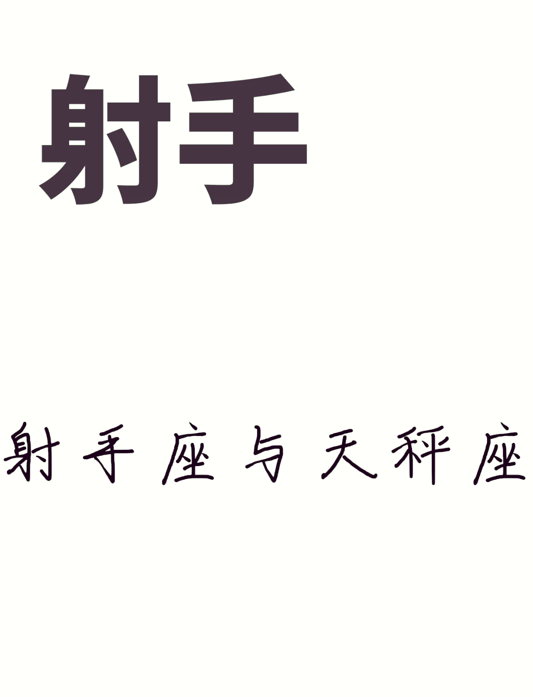 天秤女追射手男 ✅「天秤女追射手男容易吗」