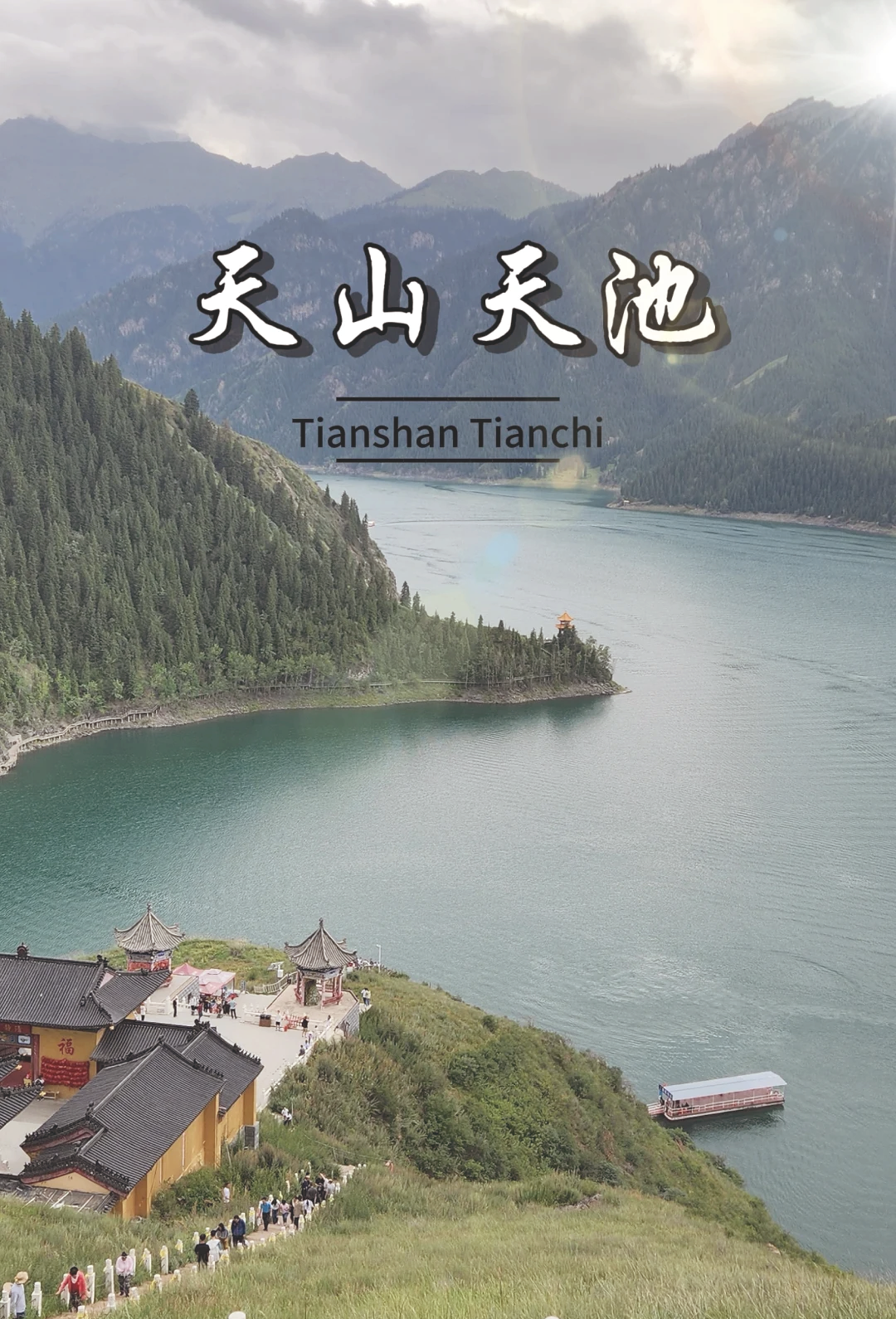 天山天池1日游攻略 天山天池1日游攻略