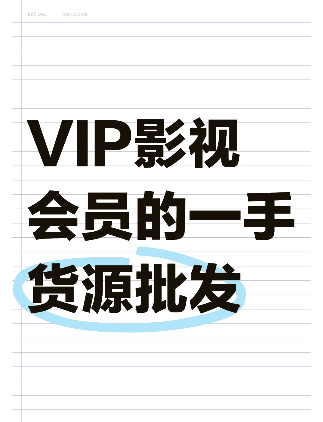 影视会员批发网官方货源=0258影视会员批发平台