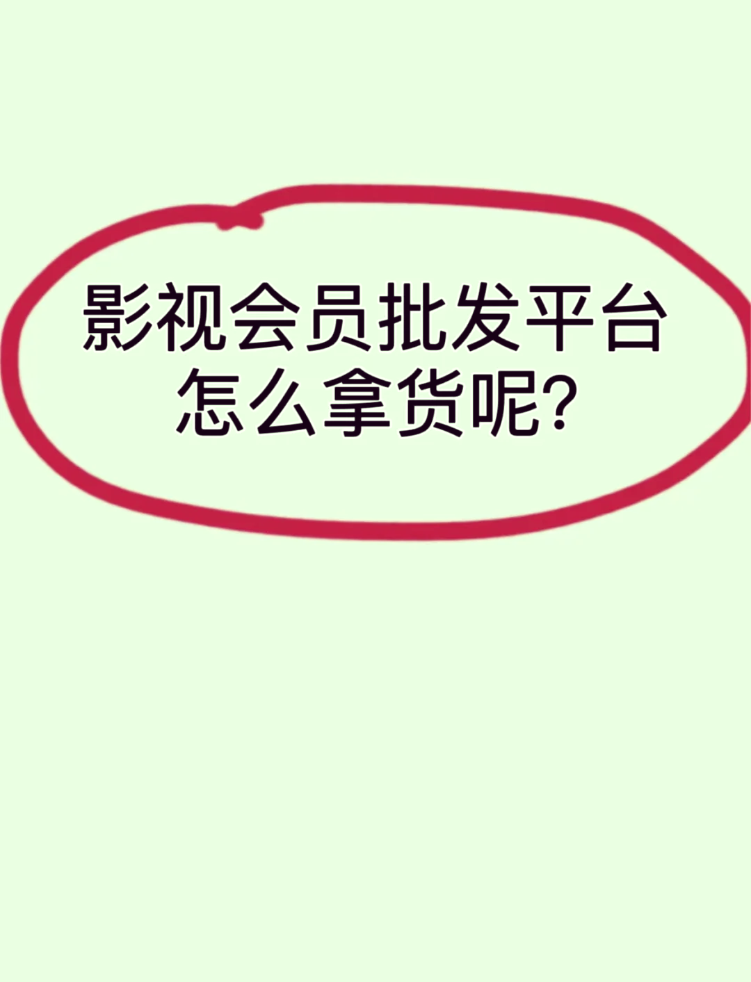 影视会员批发自助商城是真的吗_影视会员批发自助商城是真的吗吗 影视会员批发自助商城是真的吗_影视会员批发自助商城是真的吗吗 神马词库