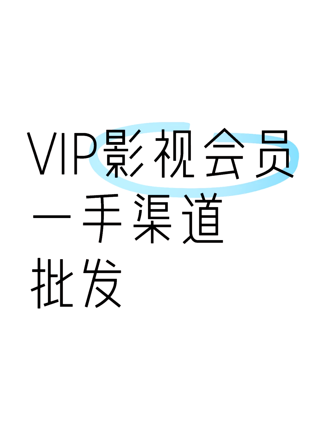 影视会员自助购买平台_影视会员低价购买平台 影视会员自助购买平台_影视会员低价购买平台（影视会员在线自助购买） 神马词库