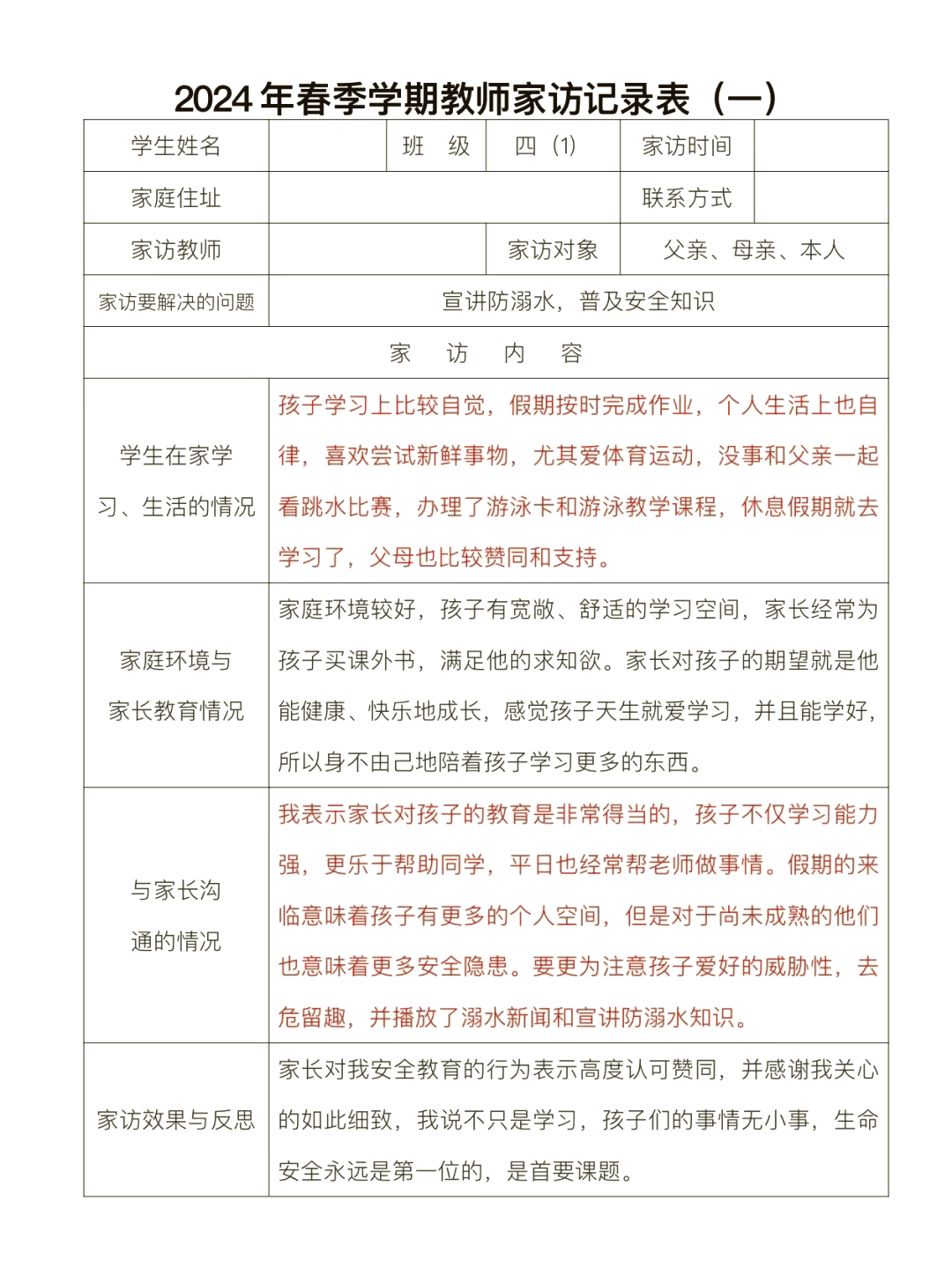已填好的家访记录表