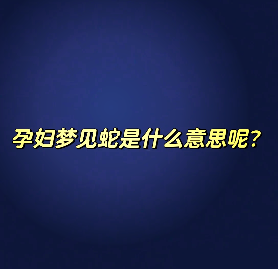 梦见有蛇进屋预兆着什么（梦见有蛇进屋预兆着什么周公解梦） 梦见有蛇进屋预兆着什么（梦见有蛇进屋预兆着什么周公解梦） 卜算大全