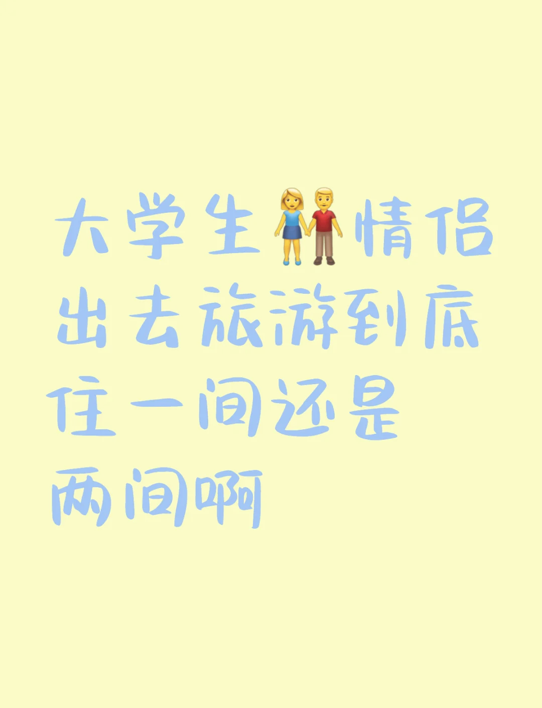 大学生情侣一起出去旅游住宿问题