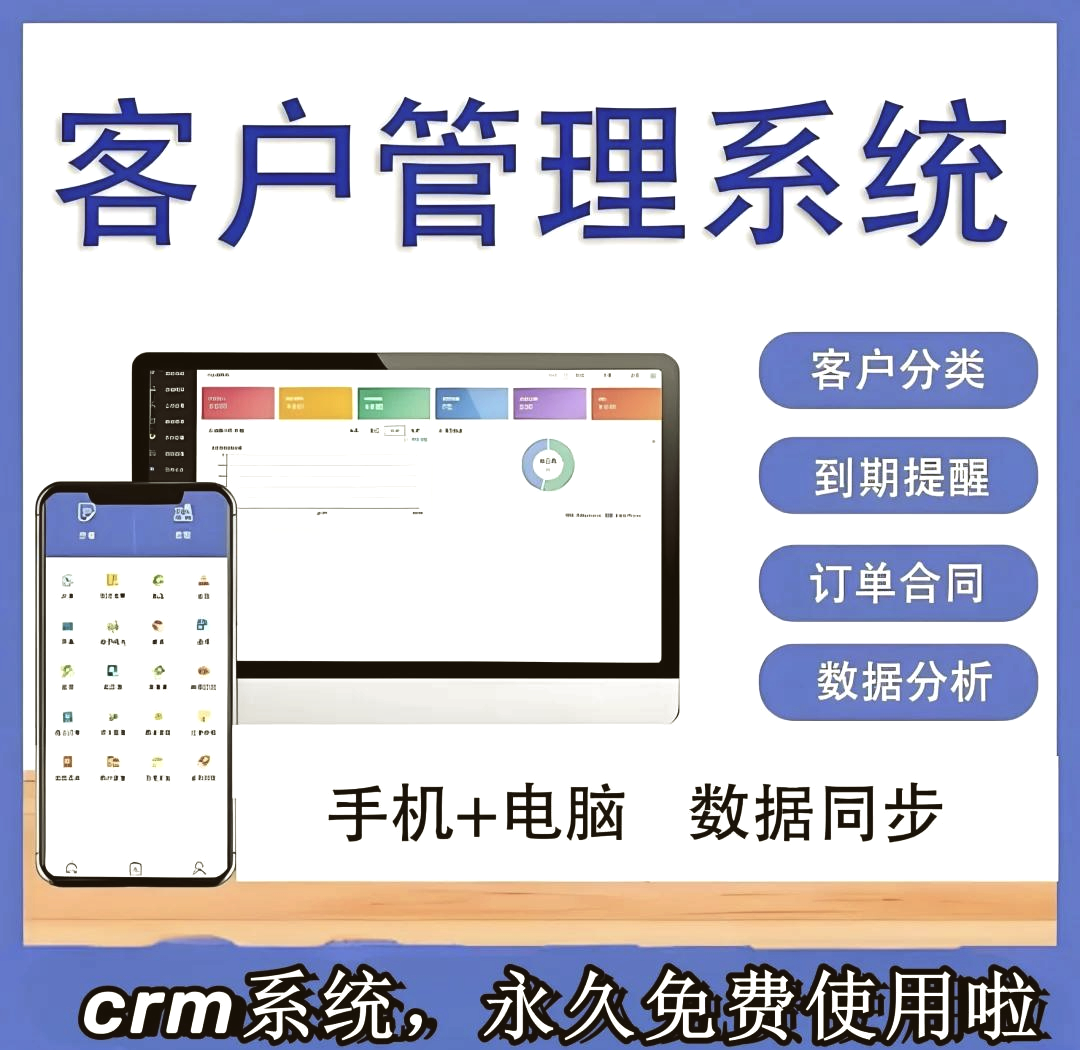 永久免费的crm软件系统