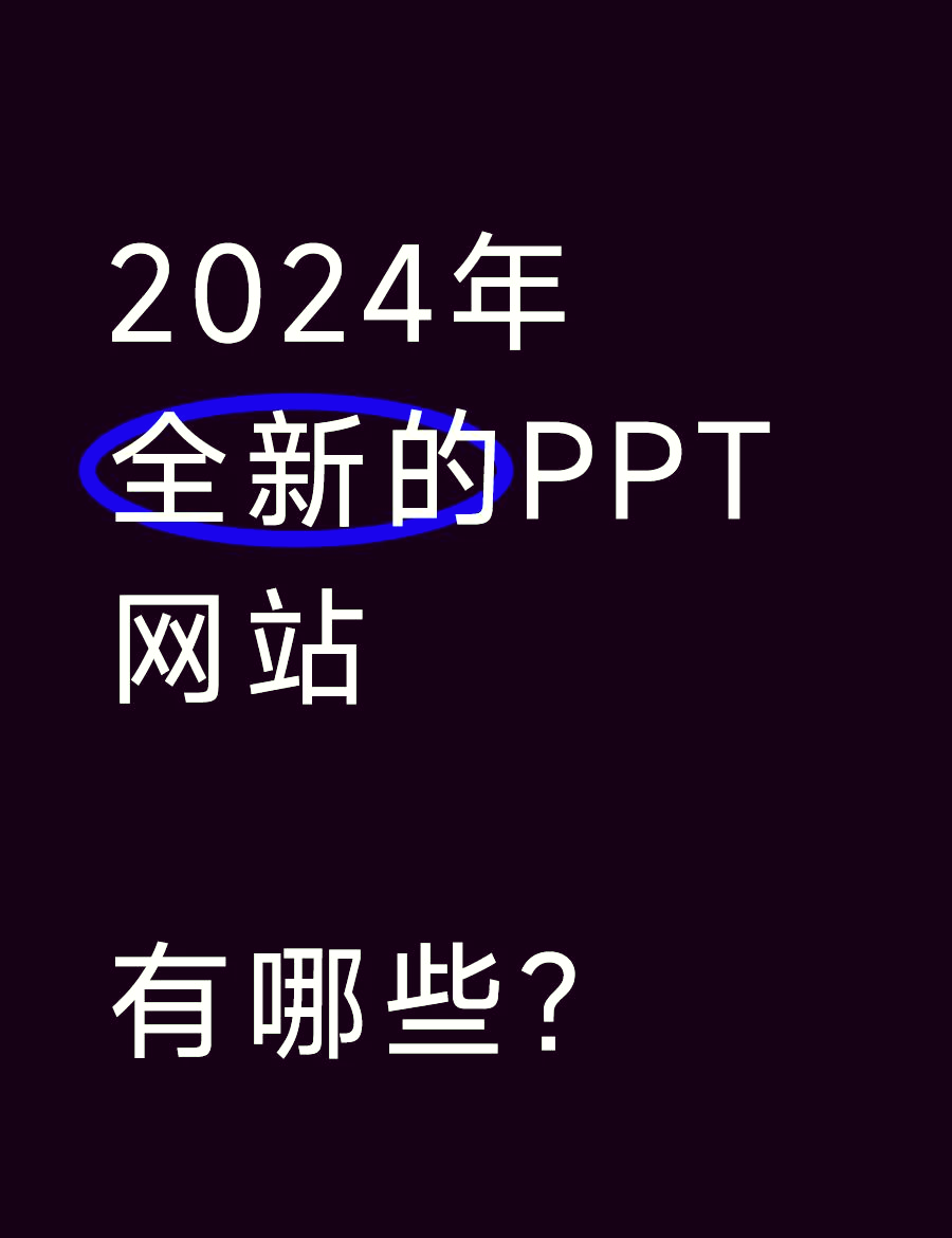 关于成品ppt网站入口成品ppt网站免费网址的信息
