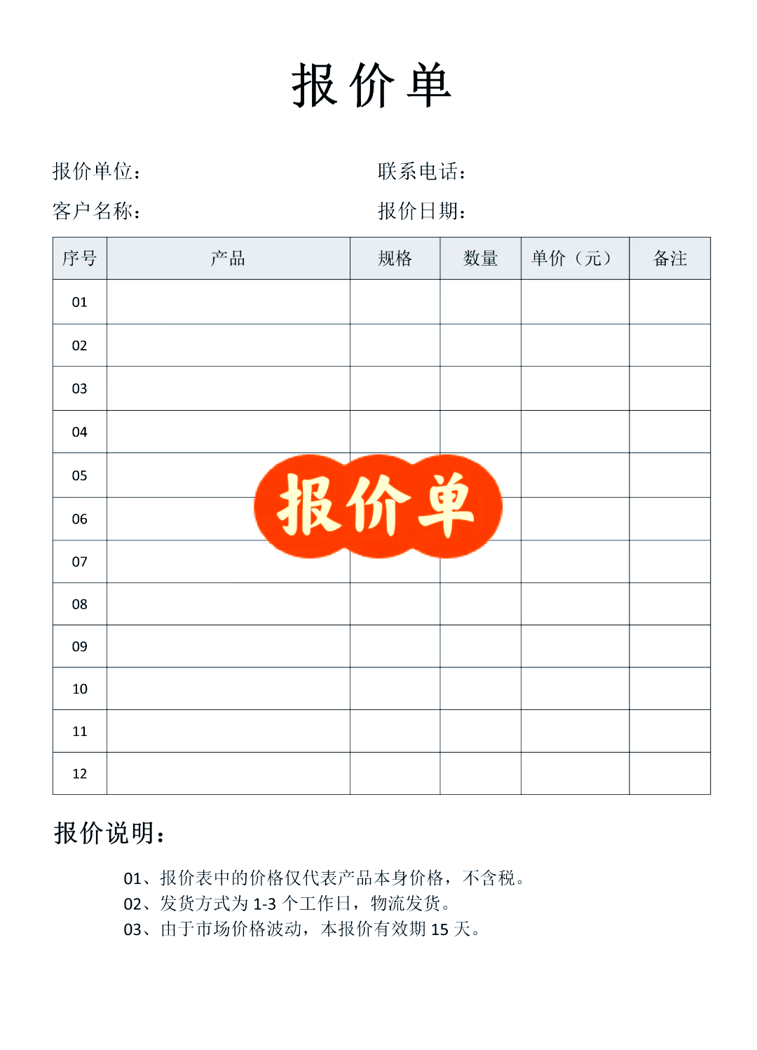报价单模板word模板