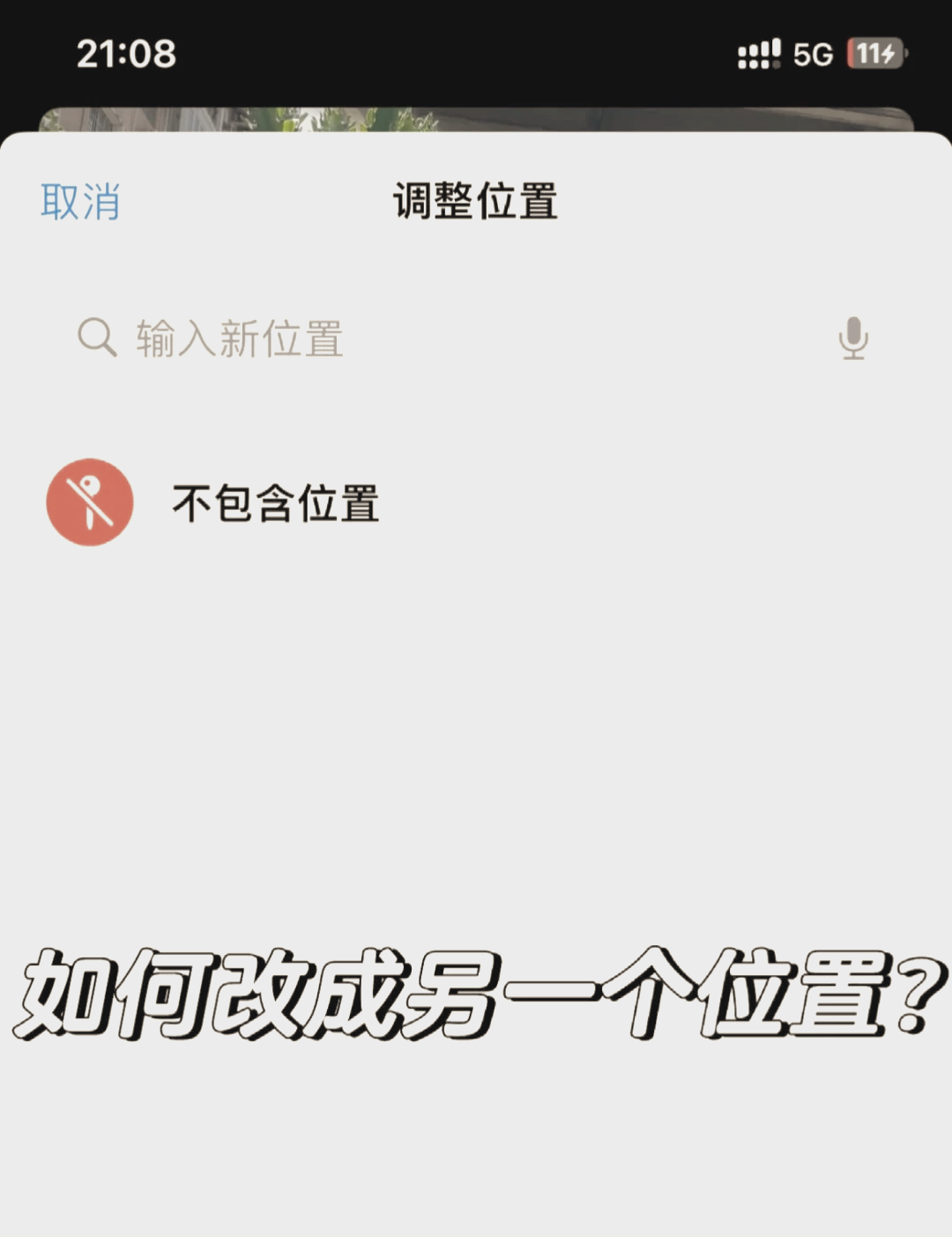 苹果怎么删除定位轨迹记录
