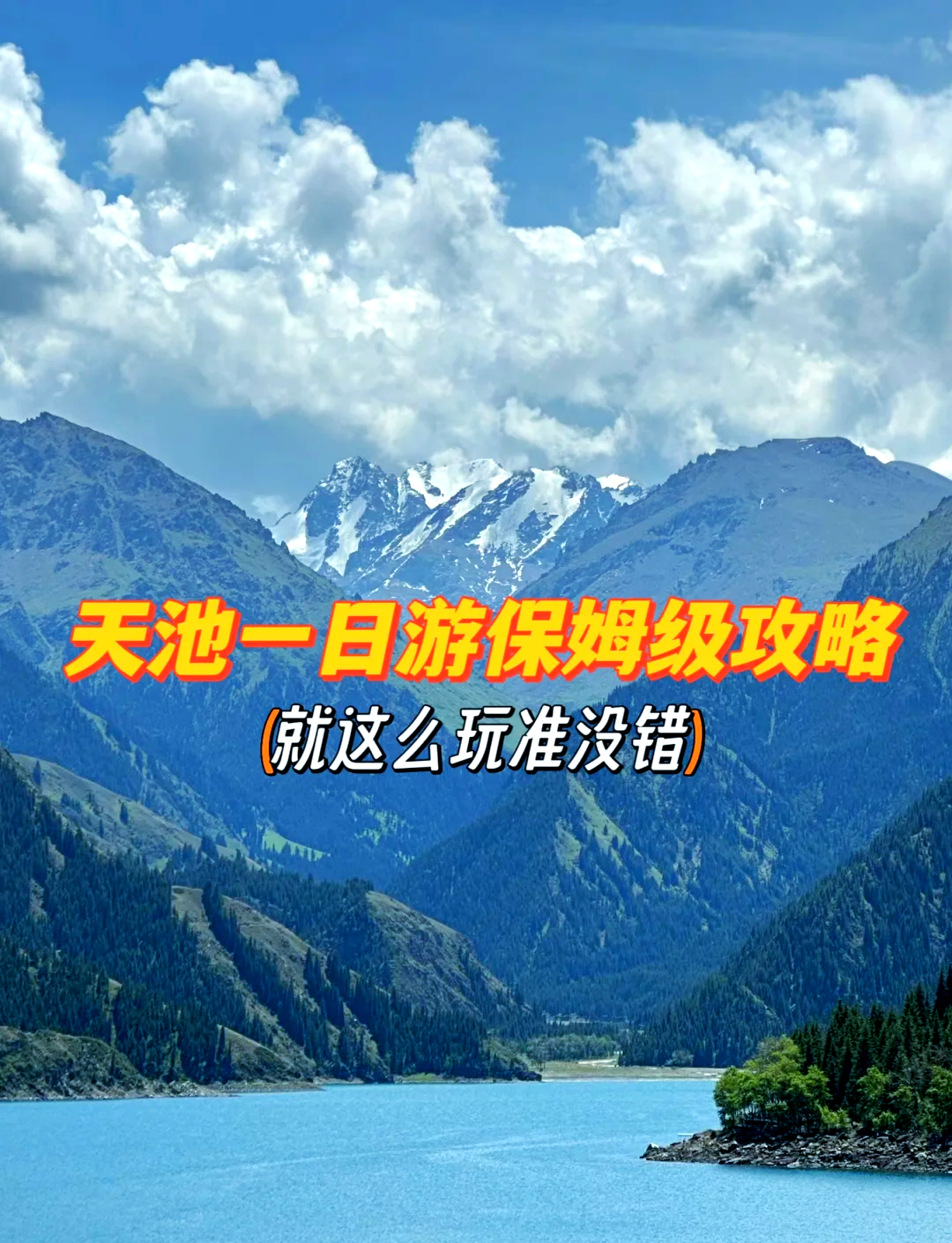 夏日天山天池一日游攻略