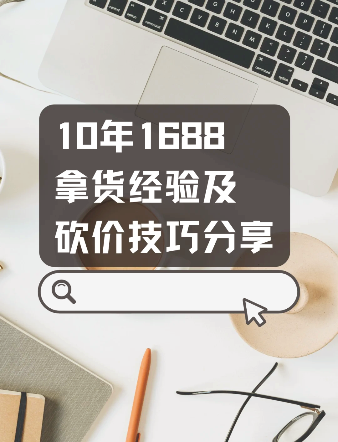 新手怎么从1688拿货=新手怎么从1688拿货卖烟酒怎么拿货
