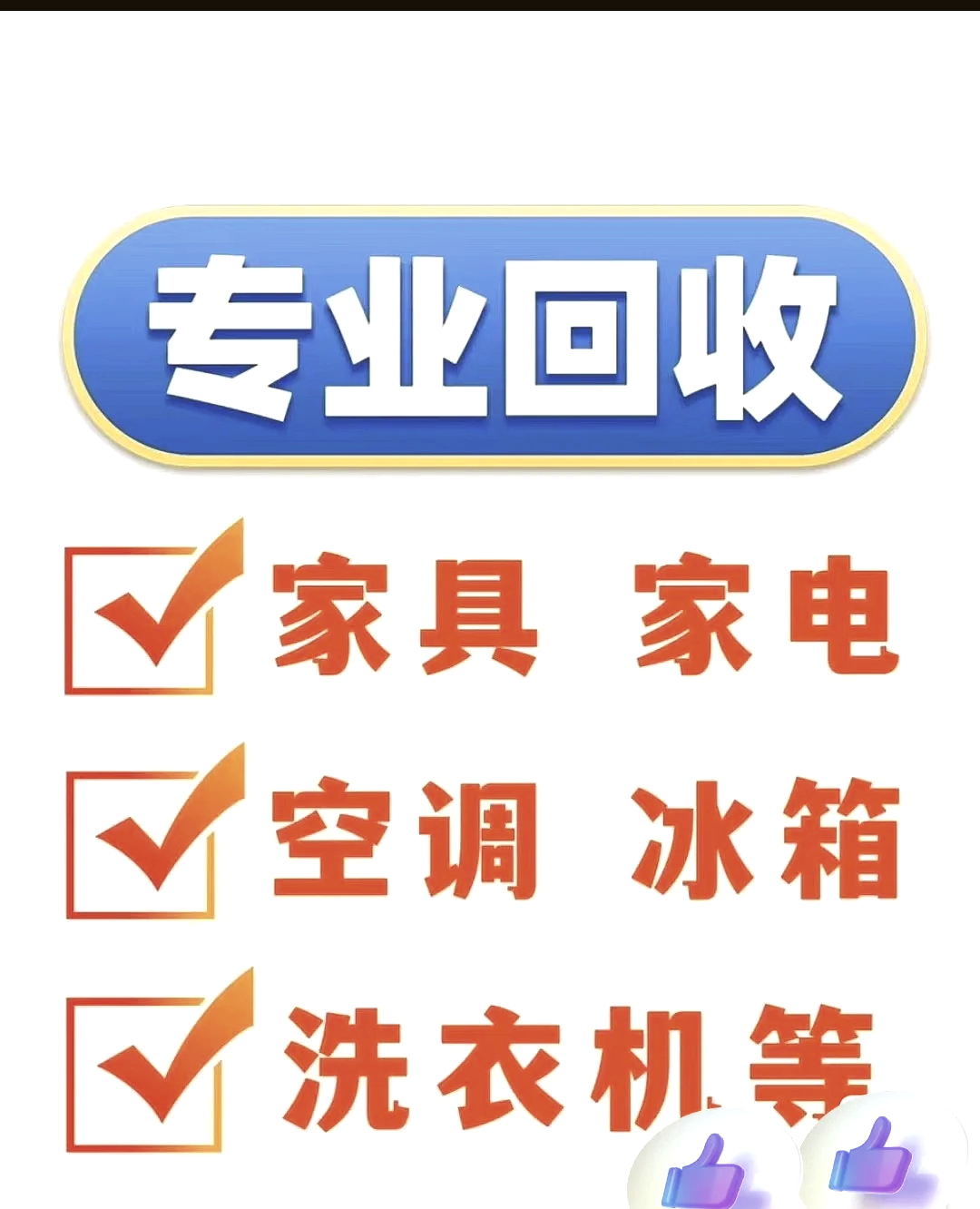 收售二手家电上门回收