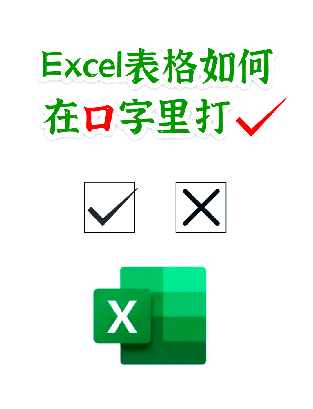 表格内方框里打√符号