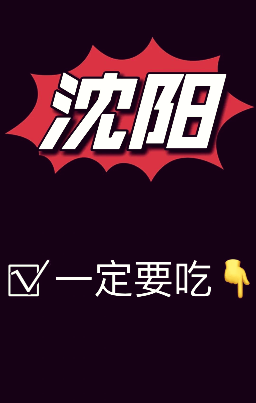 沈阳熟食抖音文案=抖音卖熟食怎么写标语