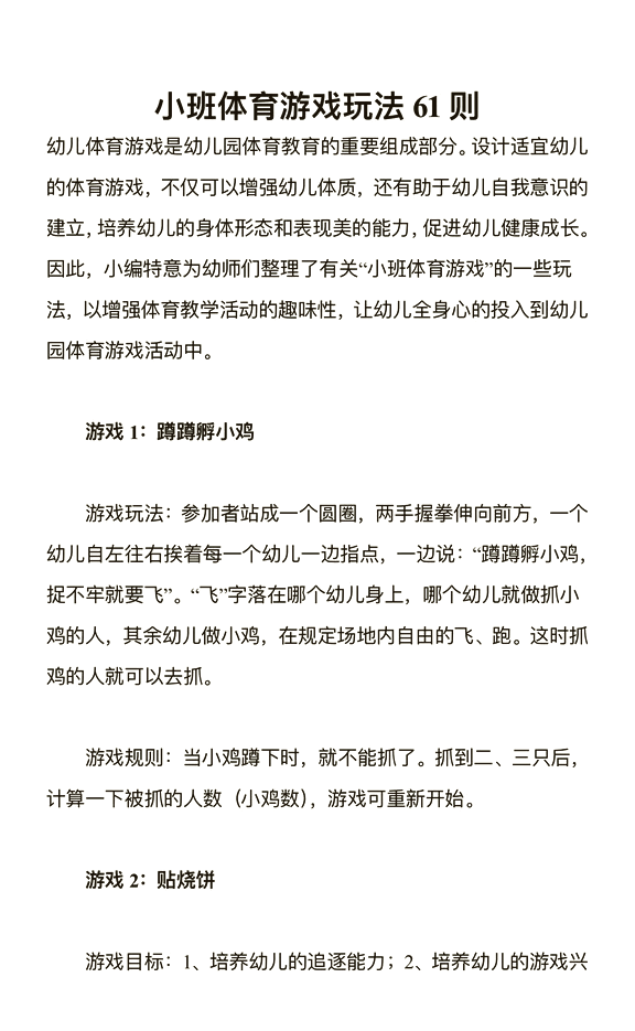 一年级体育小游戏100个(小学一年级体育游戏300例)