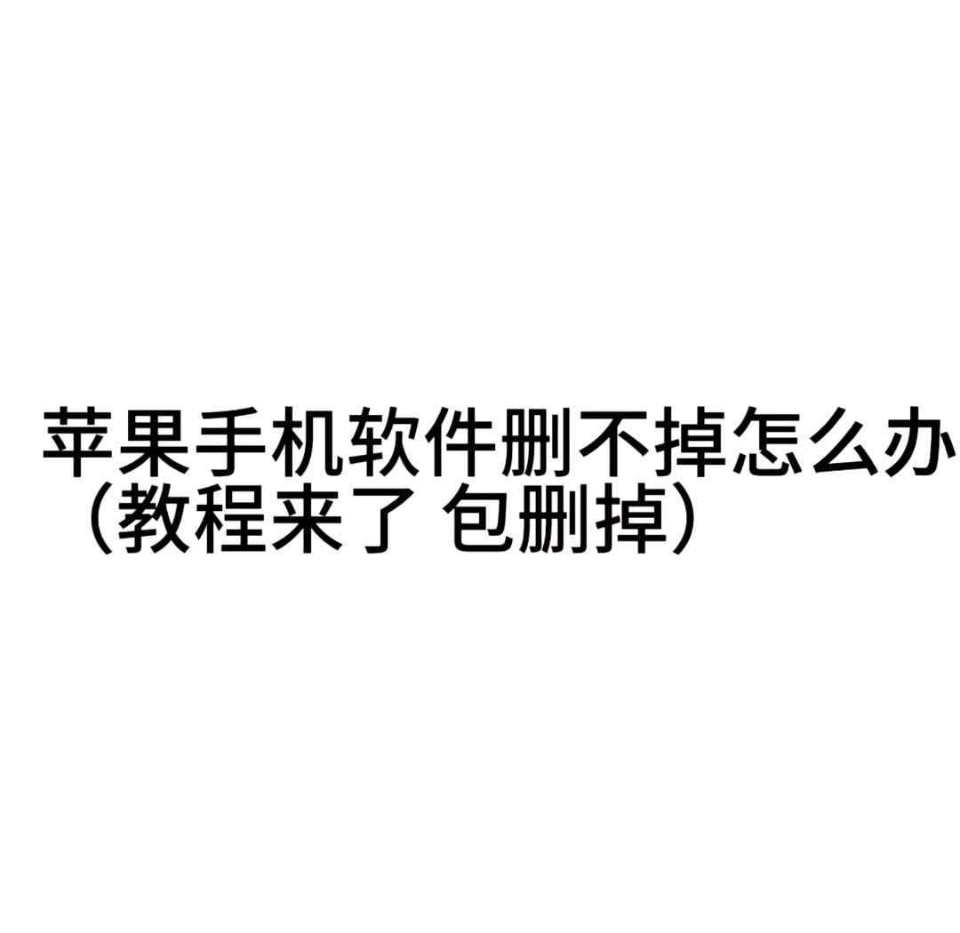 搜狗软件怎么删除=如何删除搜狗输入法?