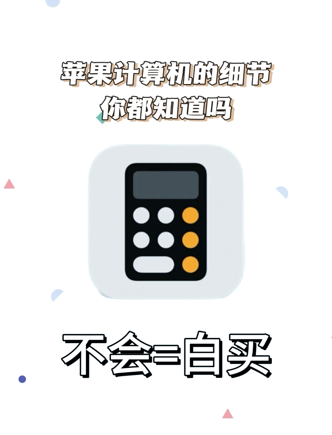 苹果计算器功能键介绍大全