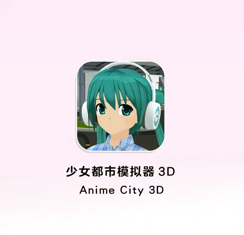 3d虚拟女友模拟器ios