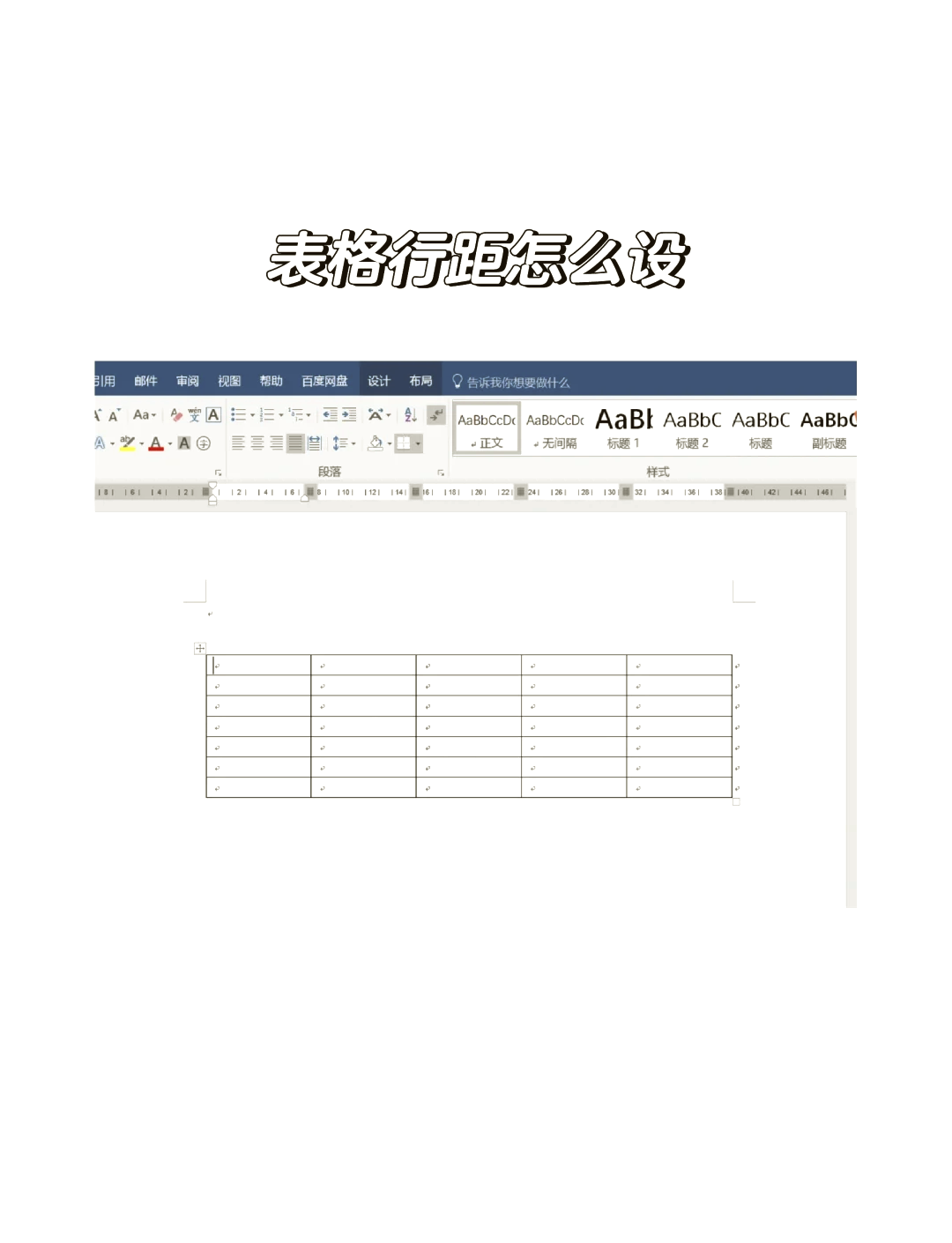 表格段落设置在哪里找