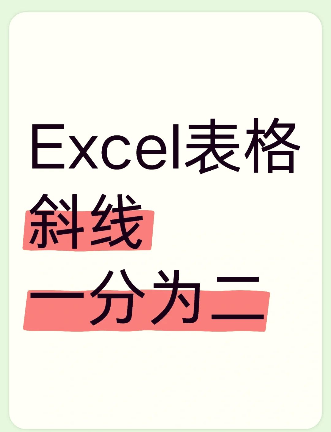 excel表格斜分