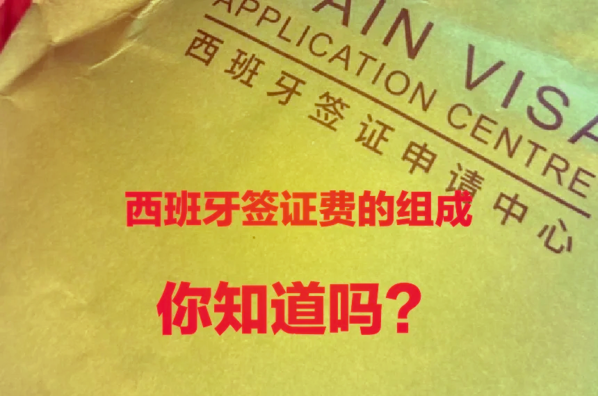 西班牙旅游签证办理多少钱_签证西班牙钱办理旅游签证多久_西班牙旅行签证