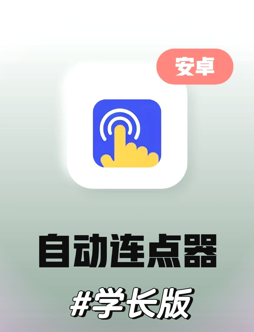 滑动连点器无需root