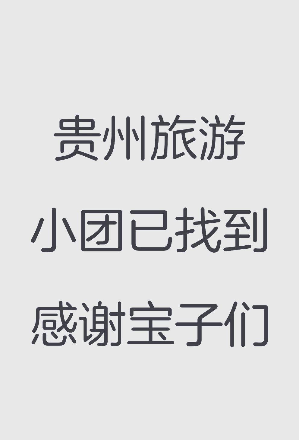 想报个旅游团(我想报一个旅游团需要多少钱)